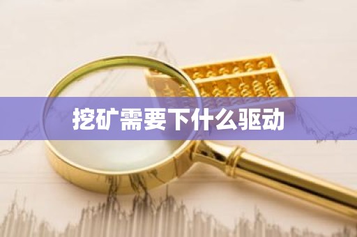 挖矿需要下什么驱动