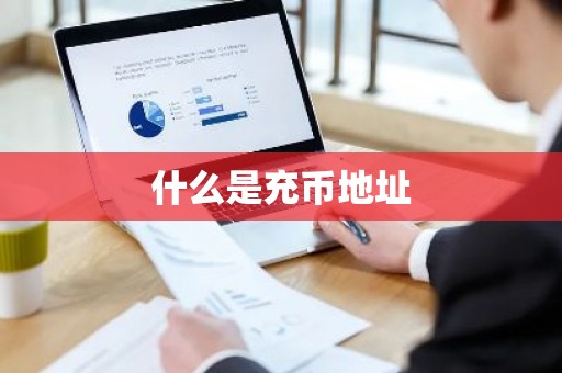 什么是充币地址