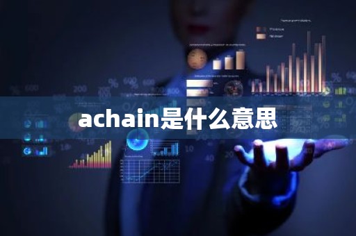 achain是什么意思