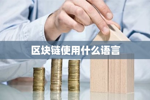 区块链使用什么语言