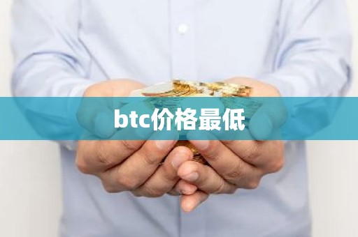 btc价格最低