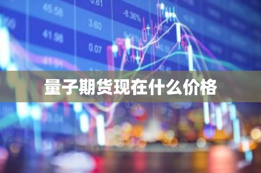 量子期货现在什么价格