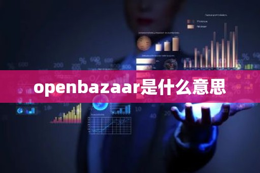 openbazaar是什么意思