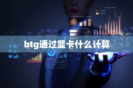 btg通过显卡什么计算