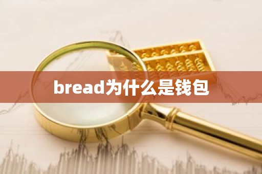 bread为什么是钱包