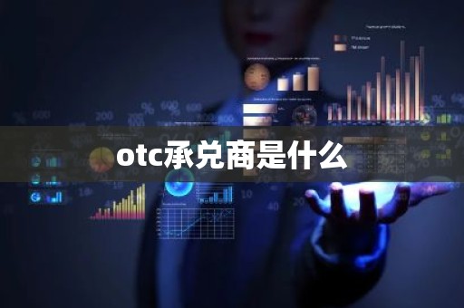 otc承兑商是什么