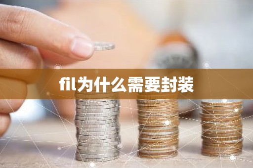 fil为什么需要封装