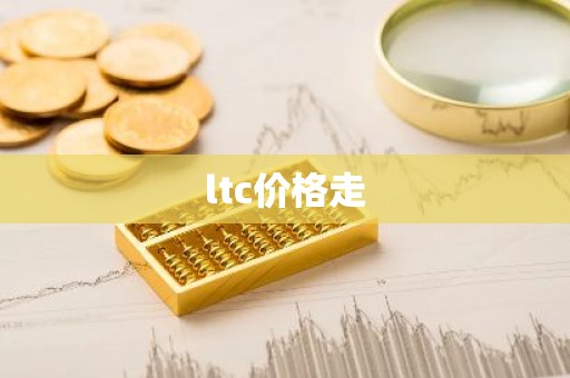 ltc价格走