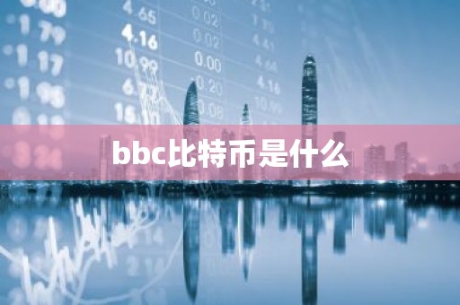 bbc比特币是什么