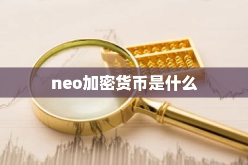neo加密货币是什么