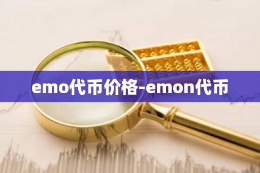 emo代币价格-emon代币