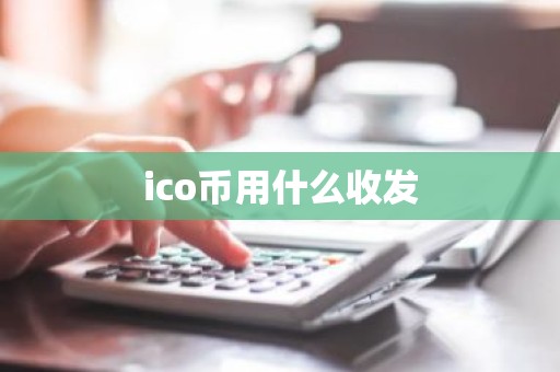 ico币用什么收发