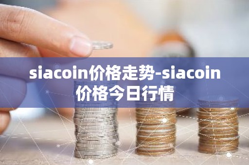 siacoin价格走势-siacoin价格今日行情