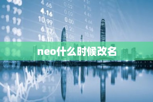 neo什么时候改名