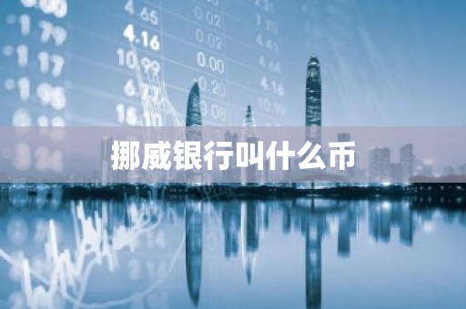 挪威银行叫什么币