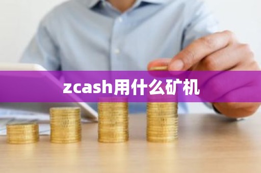 zcash用什么矿机