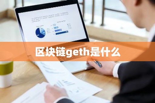 区块链geth是什么