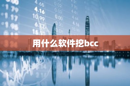 用什么软件挖bcc