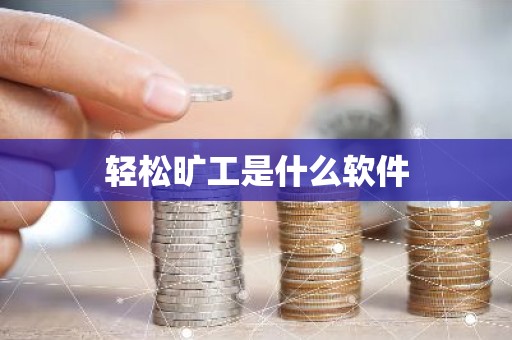 轻松旷工是什么软件