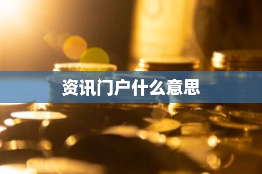 资讯门户什么意思
