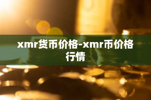 xmr货币价格-xmr币价格行情