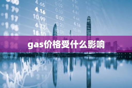gas价格受什么影响