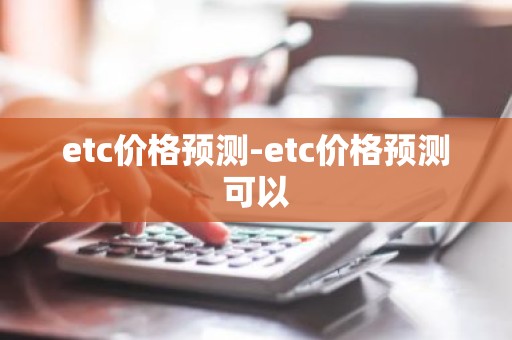 etc价格预测-etc价格预测可以