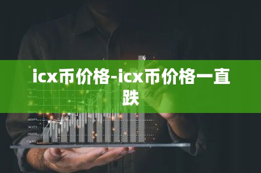 icx币价格-icx币价格一直跌