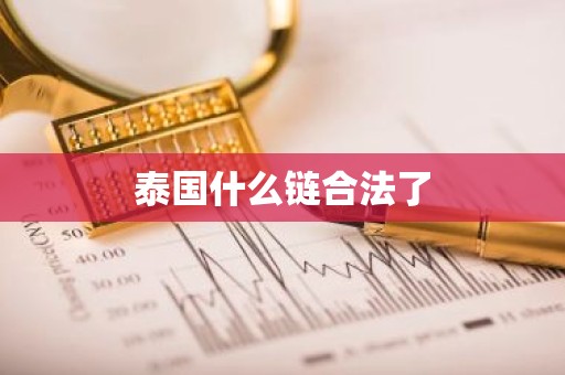 泰国什么链合法了