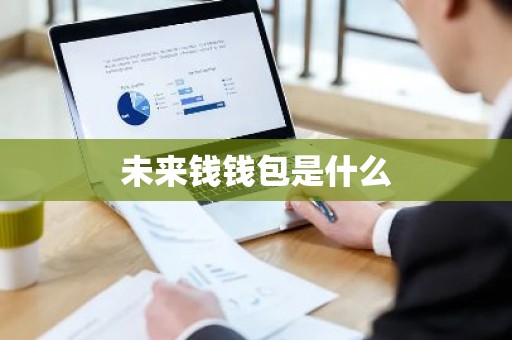 未来钱钱包是什么