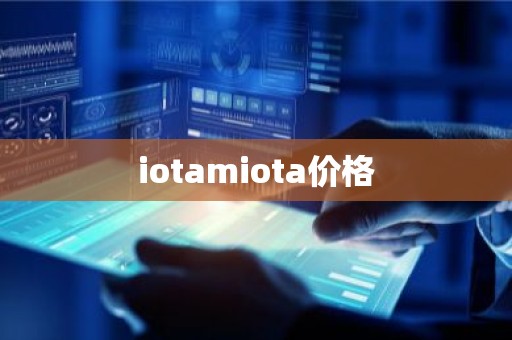 iotamiota价格