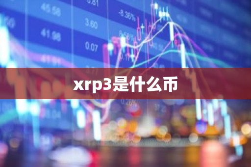xrp3是什么币