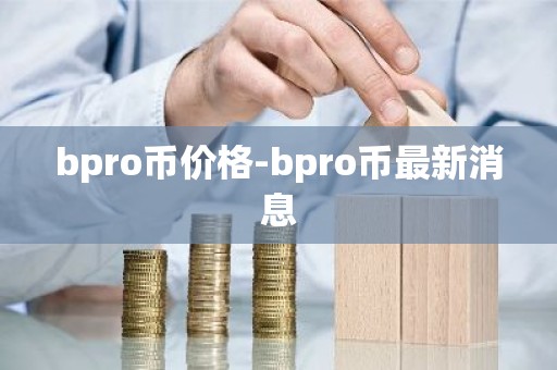 bpro币价格-bpro币最新消息