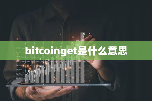 bitcoinget是什么意思