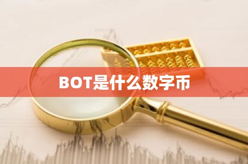 BOT是什么数字币