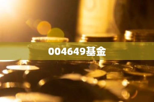 004649基金