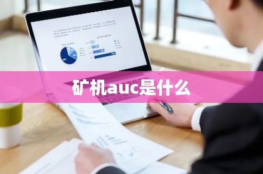 矿机auc是什么
