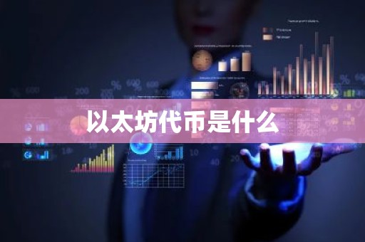 以太坊代币是什么