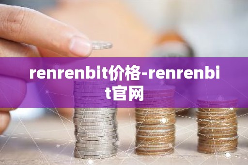 renrenbit价格-renrenbit官网