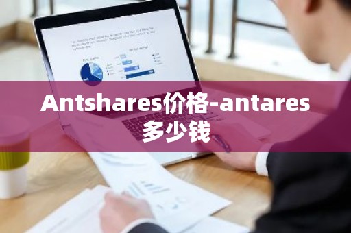 Antshares价格-antares多少钱