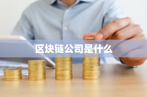 区块链公司是什么