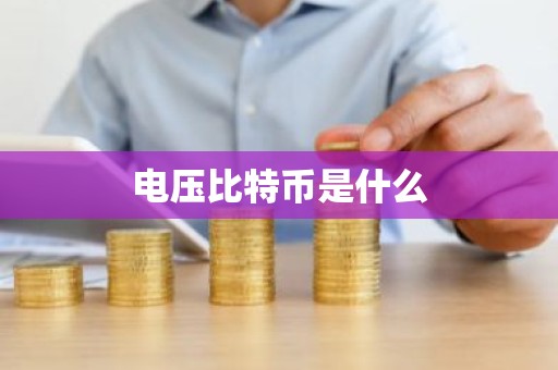 电压比特币是什么