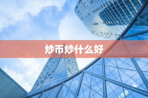 炒币炒什么好