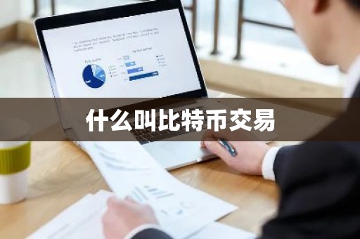 什么叫比特币交易