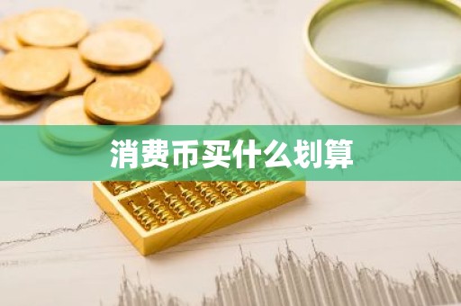 消费币买什么划算
