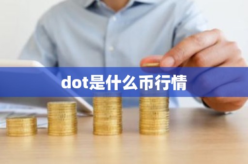 dot是什么币行情
