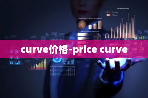 curve价格-price curve