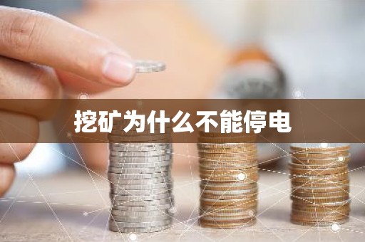 挖矿为什么不能停电