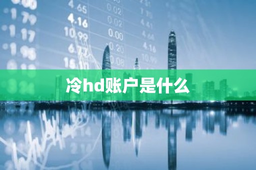 冷hd账户是什么