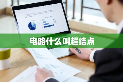 电路什么叫超结点